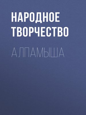 cover image of Алпамыша